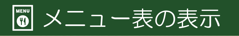 メニュー表の表示